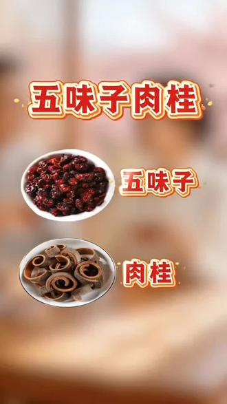 五味子,肉桂,补阳气,泡水喝!