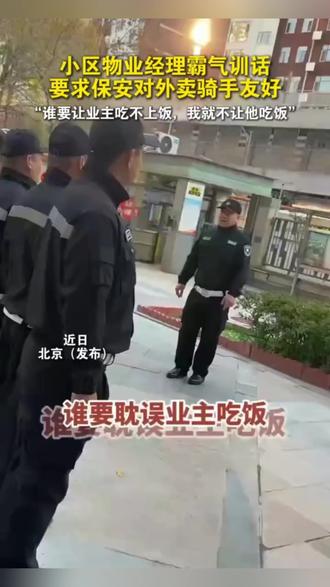 太霸气了!“谁要让业主吃不上饭,我就不让他吃饭!为这样的小区物业点赞
