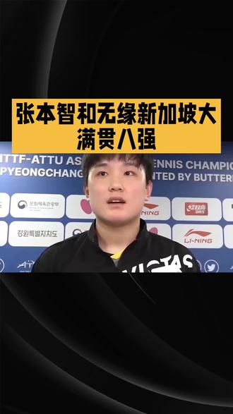 张本智和无缘新加坡大满贯八强wTT新加坡大满、男单1:8决赛,帕特里克,弗朗西斯卡3:2战胜…