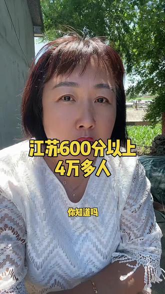 太吓人了,江苏600分以上4万多人#江苏高考#江苏高考生#全国高考看江苏#江苏高考升学规划