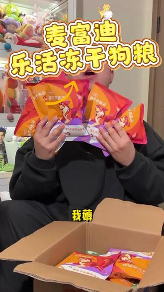 12块9到手5包,足足一斤的量,还是麦富迪的新品! 乐活冻干狗粮,养狗人刷到赶紧来薅一单吧#麦富迪 #狗粮试吃 #养宠好物