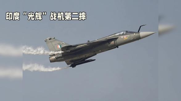 印度“光辉”战机第二摔