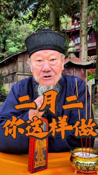 二月二这三句话你一定要知道,对你有好处#国学文化 #民俗文化 #二月二龙抬头 #见者好运 #生活小妙招