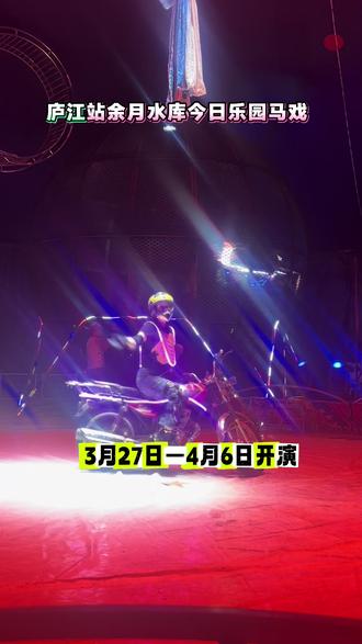 庐江的欢乐风暴来袭!3月27–4月6欢乐大马戏在余月水库开演,全是大型节目。别错过这场精彩!#庐江余月水库水上乐园 #庐江吃喝玩乐 #台上一分钟台下十年功#马戏团表演#春假倒计时