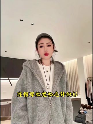 古堡慕斯 连帽厚款毛衣宽松圆领毛针织衫,时尚百搭,双头拉链,连帽设计,上身显 瘦 显腿长,不挑体型不挑身高,怎么穿都好看!#秋冬新款 #时尚穿搭 #慵懒风穿搭 #秋冬穿搭新鲜感在线 #这也太好看了