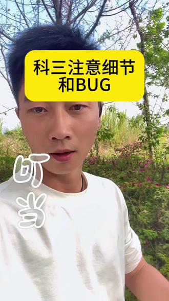 科三考试注意小动物#科三考试 #蒙自叮当教练