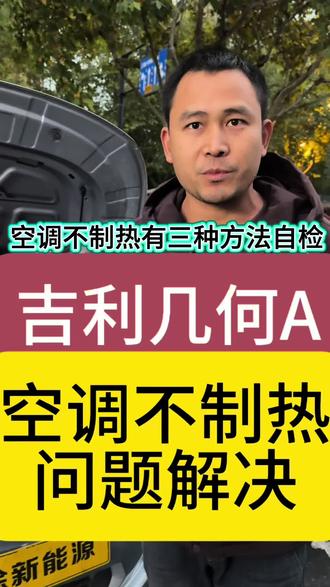 吉利几何A开空调没有暖风,空调不制热。新能源暖风不热基本上逃不过这3种情况,以我身后这台车为例啊,它的制热系统搭载的就是PTC加热器,水通过PTC进行加热,然后再通过下面的水泵呀,把热水循环到驾驶室内提供暖风,一般没有暖风呀,就是PTC加热器坏掉了。第二种情况啊,就是特斯拉车上面的制热系统就是热泵空调,它比PTC更省电,但是同时啊效率会更低一点,特斯拉暖风不热呀,就去检查热泵空调就可以了。最后一种情况啊就是防冻液不足,水暖系统啊需要防冻液去循环,防冻液不足呀会导致热量传递不畅,需要去及时补充。
3:各位新能源车主,冬天到了,如果您的暖风呀也出现了问题,可以私信我,我是小徐,修电车更懂车,记得帮我点个关注。#杭州同城 #汽车维修 #新能源汽车 #空调不制热 #吉利汽车