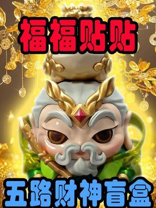 福福贴贴五路财神盲盒之商祖王亥 #玩个很新的东西 福福贴贴五路财神盲盒之商祖王亥#盲盒 #抖音网红玩具 #我的玩具分享 #大人也要玩玩具