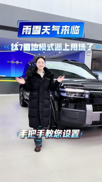 雨雪天气时,您要记得您的车辆有雪地模式哦
#方程豹钛7 #方程豹 #冬天的第一场豹风雪 #方程豹冰雪奇遇季 #越野新王全民加冕