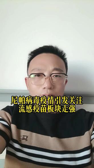 尼帕病毒疫情引发关注流感疫苗板块走强 #泛财经 #金融 #经济 #股票 #财经