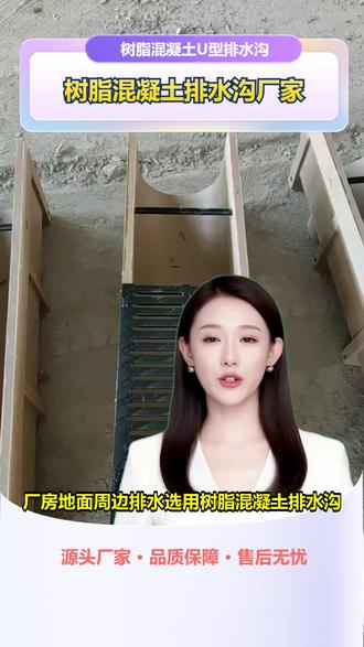 汉中市政树脂混凝土排水沟定制 小区景观区的排水沟容易积水影响居民行走,外观粗糙还破坏景观美感。小区线性排水沟需要美观与实用结合,抗冻防渗。我们的小区景观线性排水沟,线性造型美观,抗冻性能好,防渗不漏水。成品安装适配小区景观,安全耐用。如果您想提升小区景观排水品质,欢迎关注我们查看更多方案。 #铜川轻型树脂混凝土排水沟价格 #恩施州线性树脂混凝土排水沟厂家 #潮州防渗漏树脂混凝土排水沟定制 #衡阳轻型树脂混凝土排水沟多少钱 #仙桃市政树脂混凝土排水沟定制