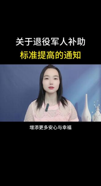 关于退役军人补助标准提高通知#退役#军人#政策