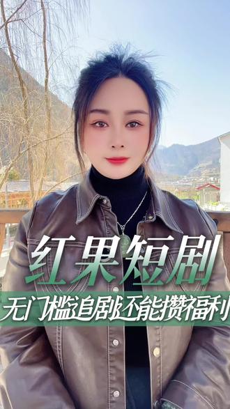 红果短剧无门槛追剧还能积攒福利#红果短剧 #你的短剧搭子 #上红果刷剧过好年 #把长途变短剧