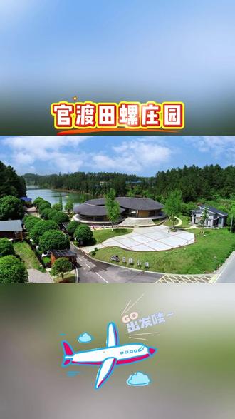 浏阳官渡田螺庄园,亲子康养的快乐老家~ #康养旅居 #养老 #养老生活 #旅居生活 #退休
