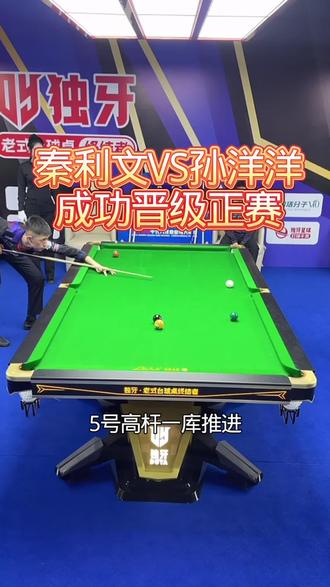 秦利文晋级正赛#秦利文 #打球 #九球 #打台球要有仪式感