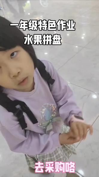一年级特色作业水果拼盘 #假期带娃 #日常分享 #创意水果拼盘 #养娃日常 #儿童水果创意摆盘