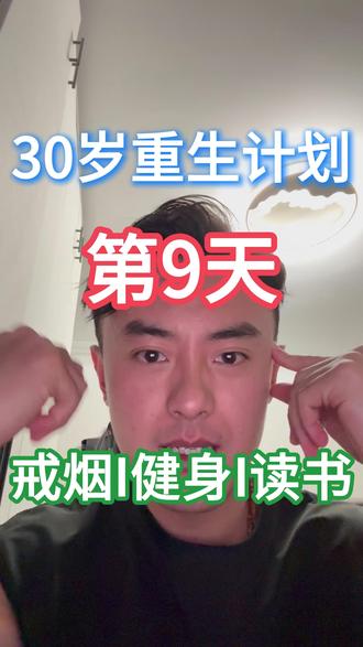 断崖式戒烟第9天/重生计划第9天
以为戒烟会痛不欲生,结果第9天了,居然也还好。
烟瘾还会来,但是忍一忍就过去了。
原来不抽烟,日子照样过,甚至还更踏实。
继续抗,为了自己,加油兄弟们。#戒烟 #断崖式戒烟 #健身 #自律 #重生