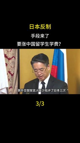 日本反制手段来了,要涨中国留学生学费?