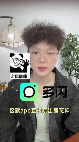 没用过多闪的赶紧去试试! #多闪app #多闪 #热点 #有趣的聊天