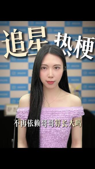 不再依赖哥哥算长大吗 #红果短剧 #追星 #那年夏夜晚风吹 #卡戎