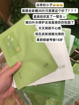 这谷雨面膜全家桶你就去用吧!一用一个不吱声!#谷雨面膜 #素颜 #18岁的样子 #大学生美白 #面膜羊毛