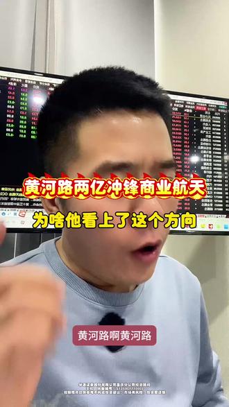 黄河路为啥冲锋商业航天? #股票 #交易 #商业航天