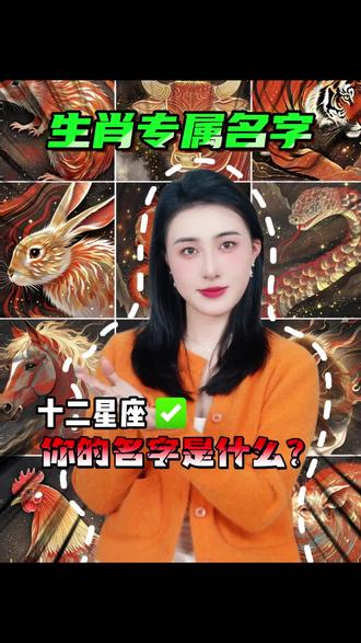 信不信我知道你的生肖专属名字叫什么?#生肖 #涨知识 #往来电竞