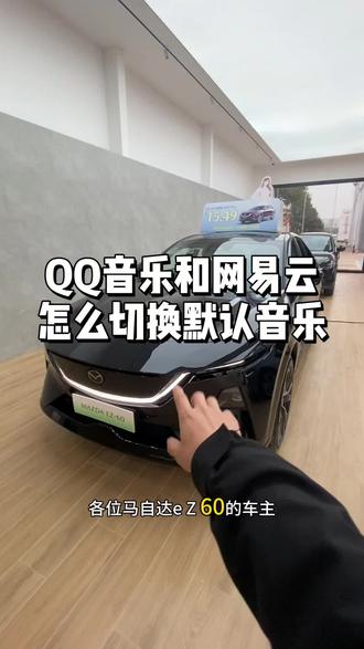 可能还有,还不知道怎么设置马自达EZ60的默认音乐播放软件#马自达ez60 #马自达 #抖音小助手dou上热门 #每天一个用车知识 #车知识分享计划