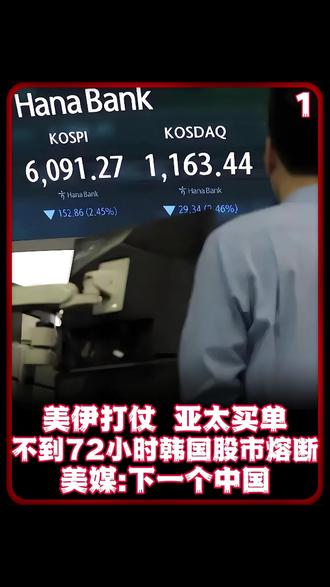 美伊打仗,亚太买单?不到72小时,韩国股市熔断 #时事政治 #军事行动 #时事新闻 #全球创作者计划 #时事热点