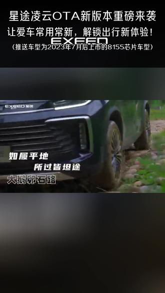 感恩相伴 智慧再进阶|凌云 2026 OTA首次更新 星途凌云OTA新版本重磅来袭,车机智慧再进化,让爱车常用常新,解锁出行新体验!🚗💨 (推送车型为2023年7月后上市的8155芯片车型) #EXEED星途汽车#星途凌云OTA升级#星途凌云
