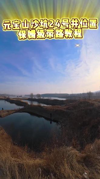 元宝山沙坑24号井保姆级带路教程,找不到你打我!#野钓 #元宝山沙坑 #一般人不告诉他