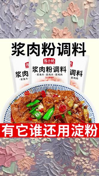 浆肉粉 一撒就嫩,串串都! #嫩肉粉 #烧烤调料 #腌制秘方 #家常菜调料 #美食DIY