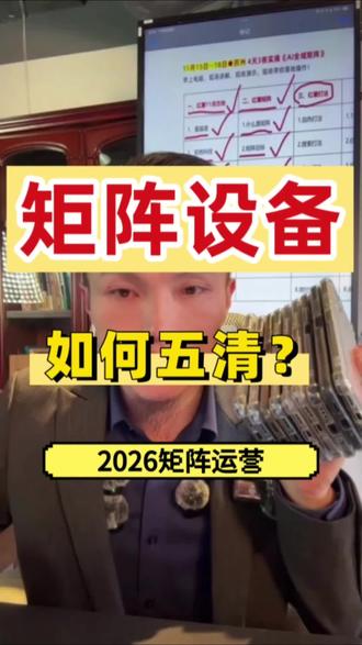 矩阵设备手机如何五清? 矩阵封设备五清步骤,矩阵设备双清效果,小米五清步骤,安卓五清教程,安卓五清是哪五清?安卓五清手机怎么操作步骤。安卓五清对账号有什么影响?小米手机五清工作指哪五清?#矩阵设备 #安卓设备 #矩阵运营 #红薯运营 #红薯账号