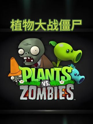 植物大战僵尸#steam游戏 #主机游戏 #经典游戏 #植物大战僵尸 #游戏