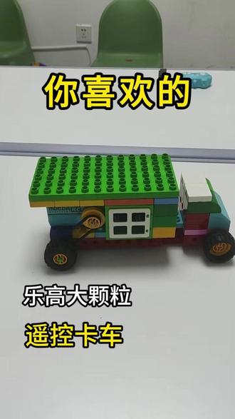 遥控卡车 乐高大颗粒作品,遥控卡车来了 #乐高简单拼法 #遥控 #乐高 #卡车玩具