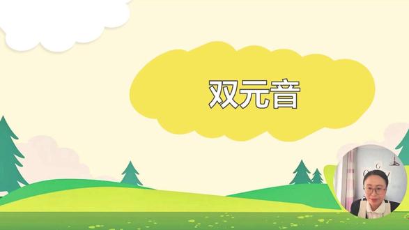 双元音的发音方法 /aɪ/ /eɪ/ /ɔɪ/ /aʊ/ /əʊ/ /ɪə/ /eə/ /ʊə/ 双元音发音的关键是一个元音向另一个元音自然平滑地过度,而且第一个元音发音更响亮、悠长,第二个元音发音相对轻弱、短促。#英语 #英语口语 #学习 #音标 #双元音