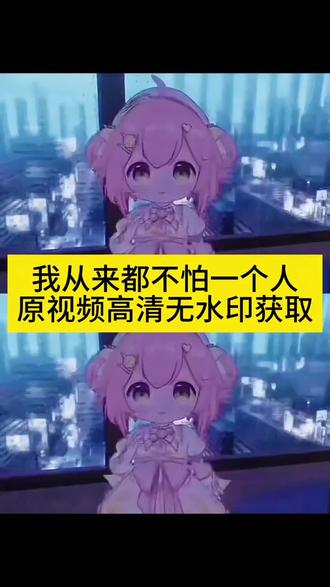 #永雏塔菲 塔菲一个人 塔菲一个人语录 永雏塔菲独处语录 #我从来都不怕一个人原视频 塔菲独自治愈语录 #剪映 永雏塔菲我从来都不怕一个人原视频 #我从来都不怕一个人塔菲版 塔菲一个人文案 塔菲孤独感文案 #我从来都不怕一个人 永雏塔