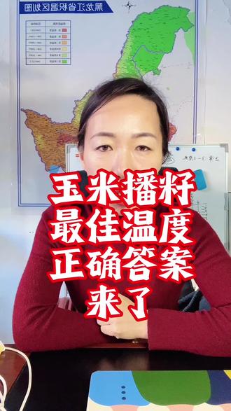 #三农支持三农 #每天跟我涨知识 #玉米播种最佳温度#知识分享 #上热搜 @抖音小助手 @生活服务热点中心 @同城