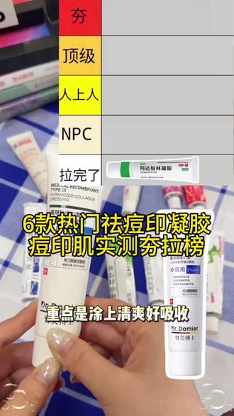 6款热门淡痘印凝胶痘印体质实测夯拉榜 #痘印 #去痘印#痘印护理 #痘印修复中#痘印修护