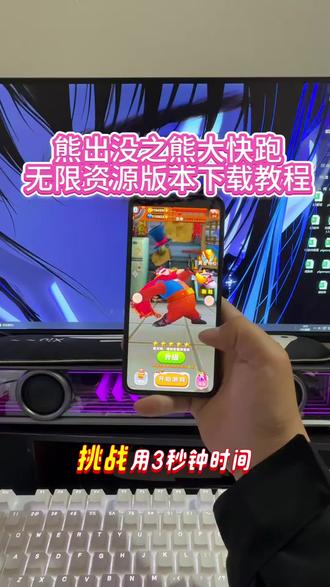 《南北分享》#熊出没之熊大快跑 #熊出没之熊大快跑小游戏 #熊出没之熊大快跑内购版怎么下载 #熊出没之熊大快跑内购版下载 #熊大快跑