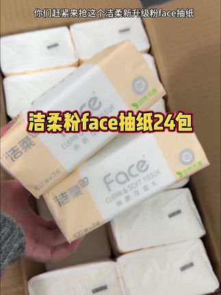洁柔粉face可湿水抽纸一大箱24包终于来活动啦! #洁柔 #抽纸 #纸巾