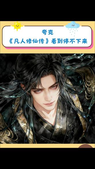 《凡人修仙传》看到停不下来 #夸克涨知识 #夸克深度搜索
#夸克小说
#《凡人修仙传》