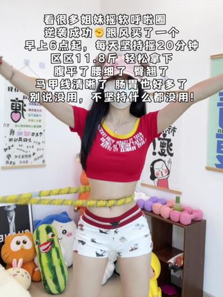 如果你也是腰腹赘肉多,腿粗肩背厚,那就从今天开始跟我一起练这个燃脂高效的呼啦圈#瘦出小蛮腰 #逆袭小蛮腰 #健康减脂 #瘦下来做最美的自己 #身材管理