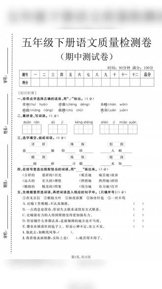 2026年五年级语文下册期中质量检测卷3套试卷加答案共15页 📚五年级语文期中卷来啦!3套带答案共15页,考点全覆盖✨期末冲刺必备,家长快存!#五年级 #五年级语文 #五年级下册语文 #五年级语文期中测试卷 #五年级语文下册重要知识点