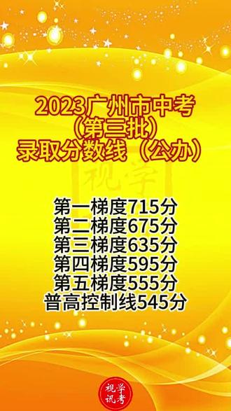 2023年广州市中考(第三批)录取分数线(公办)#中考 #广州 #分数线 @学考视讯(大学) @学考视讯