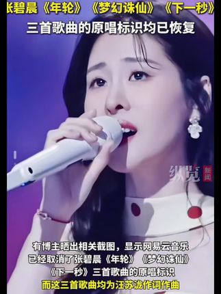 7月28日,网易云回应取消张碧晨3首歌曲原唱:并未取消,是系统展示问题。#张碧晨 #汪苏泷#网易云恢复张碧晨原唱标识