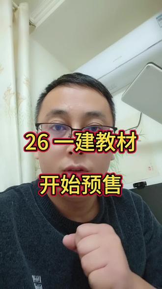 2026 一建教材开始预售了!#一建 #一建考试