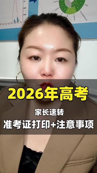 2026年高考准考证打印渠道和考前注意事项你知道吗? #高考加油 #准考证 #择校 #宝妈 #录取