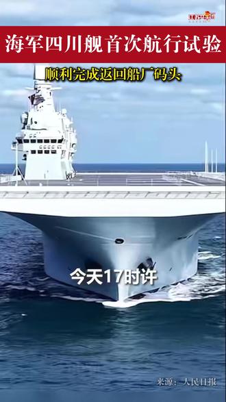 11月16日,我国076两栖攻击舰首舰四川舰,圆满完成为期3天的首次航行试验,顺利返回上海沪东中华造船厂码头,展现海军装备建设新成就。#四川舰 #四川舰最新消息