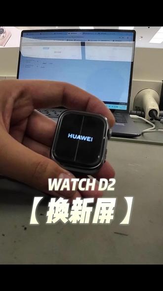 #这服务也太专业了吧 WatchD2烧屏了,换个新的#华为优惠活动 #华为换屏幕 #华为换电池 #一马当先年年有为
